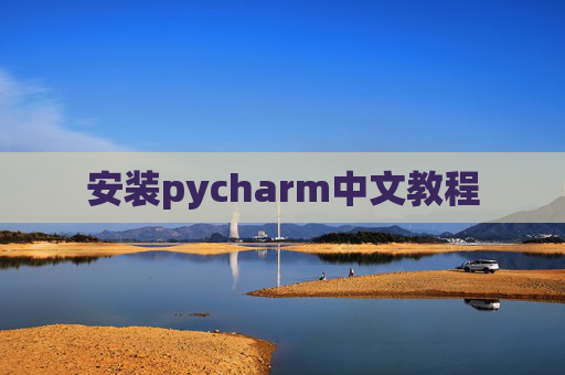安装pycharm中文教程 安装pycharm中文教程